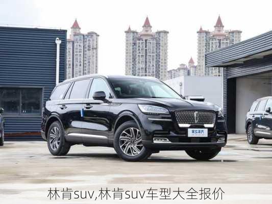 林肯suv,林肯suv车型大全报价