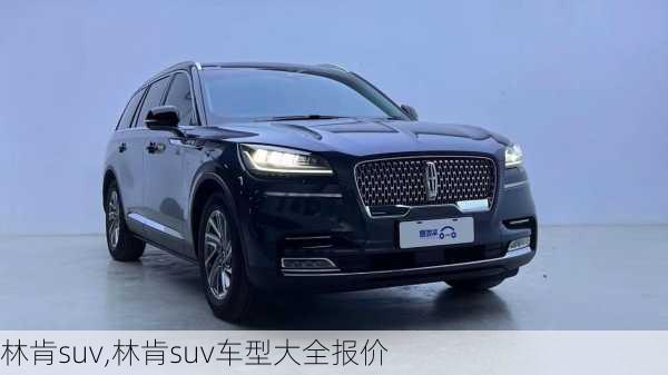 林肯suv,林肯suv车型大全报价