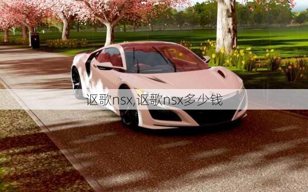 讴歌nsx,讴歌nsx多少钱