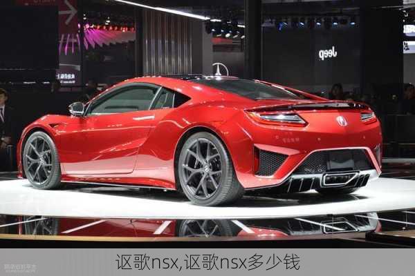 讴歌nsx,讴歌nsx多少钱