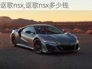 讴歌nsx,讴歌nsx多少钱