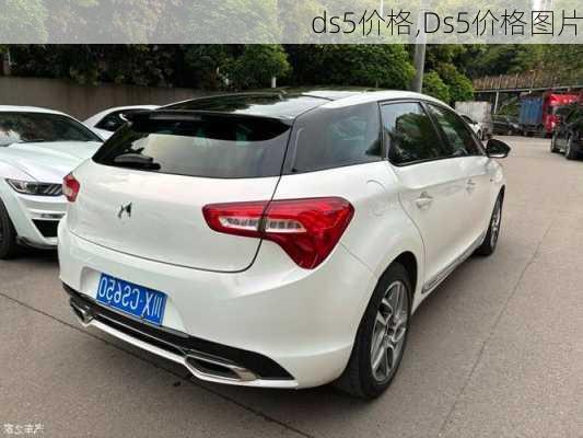 ds5价格,Ds5价格图片