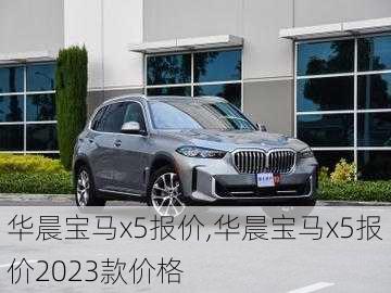 华晨宝马x5报价,华晨宝马x5报价2023款价格