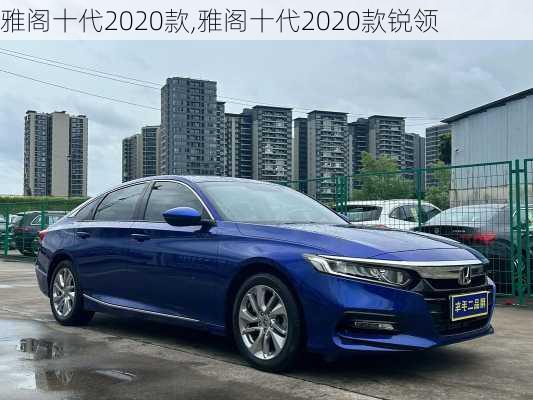 雅阁十代2020款,雅阁十代2020款锐领