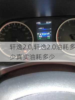 轩逸2.0,轩逸2.0油耗多少真实油耗多少