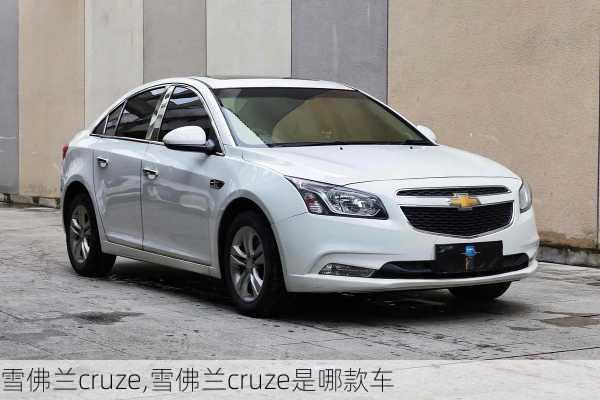 雪佛兰cruze,雪佛兰cruze是哪款车