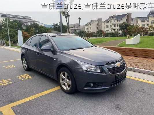 雪佛兰cruze,雪佛兰cruze是哪款车