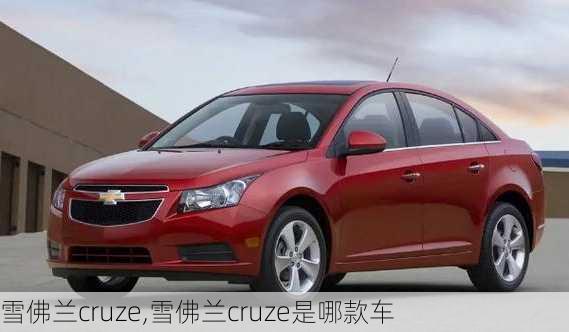 雪佛兰cruze,雪佛兰cruze是哪款车