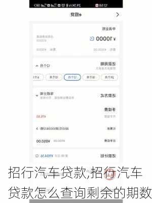 招行汽车贷款,招行汽车贷款怎么查询剩余的期数