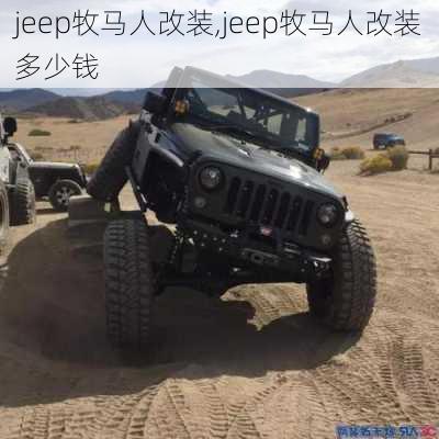 jeep牧马人改装,jeep牧马人改装多少钱