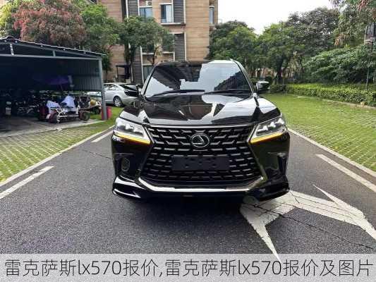 雷克萨斯lx570报价,雷克萨斯lx570报价及图片