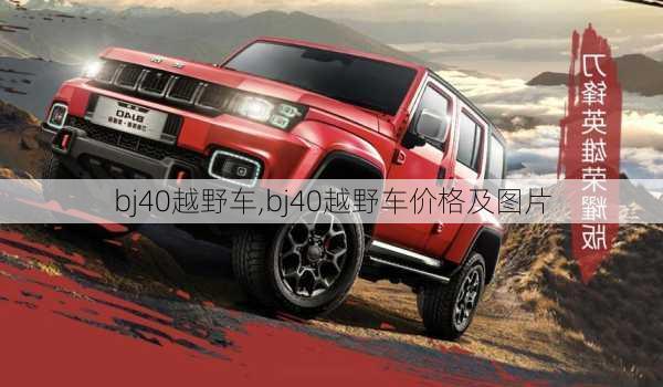 bj40越野车,bj40越野车价格及图片