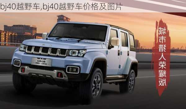 bj40越野车,bj40越野车价格及图片