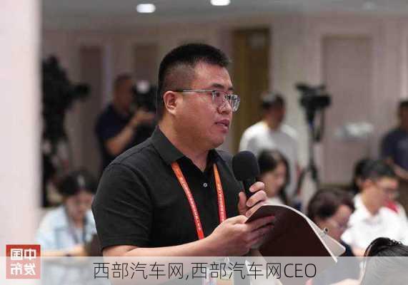 西部汽车网,西部汽车网CEO