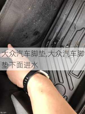 大众汽车脚垫,大众汽车脚垫下面进水