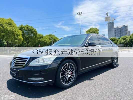 s350报价,奔驰S350报价