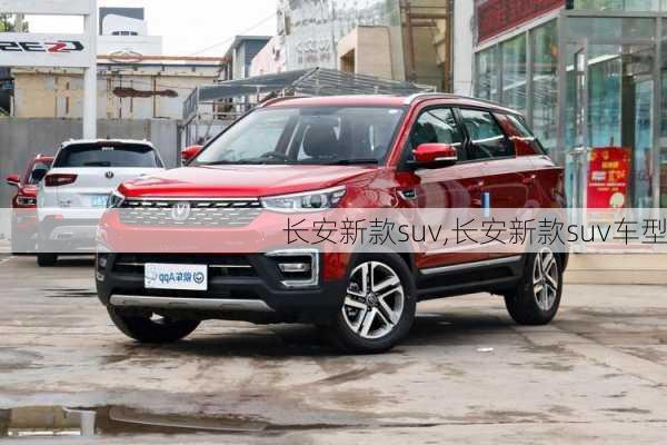 长安新款suv,长安新款suv车型