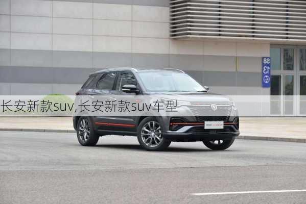 长安新款suv,长安新款suv车型