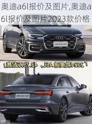 奥迪a6l报价及图片,奥迪a6l报价及图片2023款价格