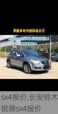 sx4报价,长安铃木锐骑sx4报价