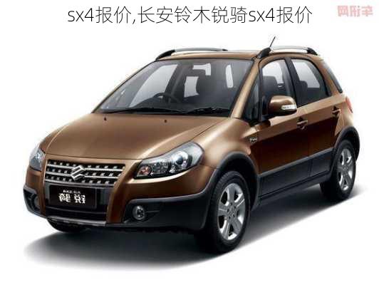 sx4报价,长安铃木锐骑sx4报价