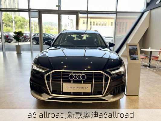 a6 allroad,新款奥迪a6allroad