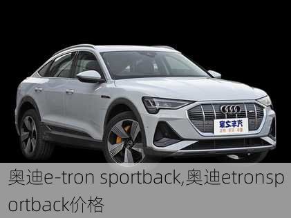 奥迪e-tron sportback,奥迪etronsportback价格