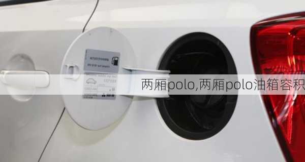 两厢polo,两厢polo油箱容积