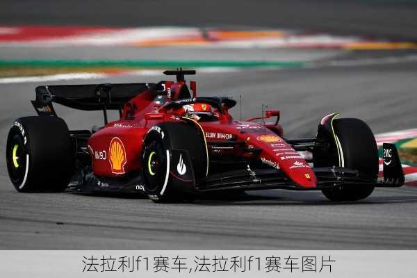 法拉利f1赛车,法拉利f1赛车图片