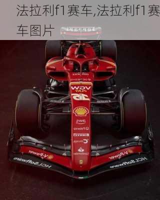 法拉利f1赛车,法拉利f1赛车图片