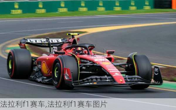 法拉利f1赛车,法拉利f1赛车图片