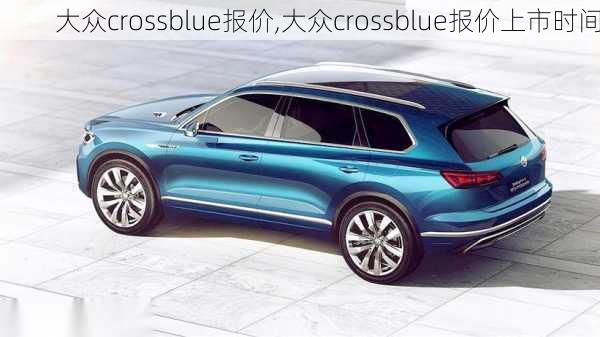 大众crossblue报价,大众crossblue报价上市时间