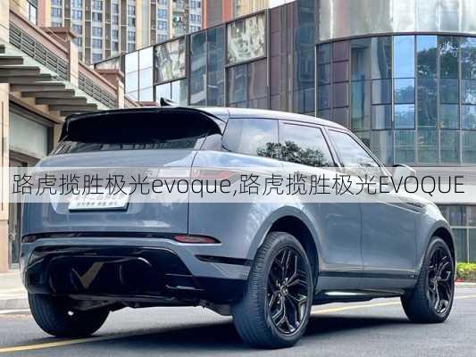 路虎揽胜极光evoque,路虎揽胜极光EVOQUE