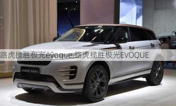 路虎揽胜极光evoque,路虎揽胜极光EVOQUE