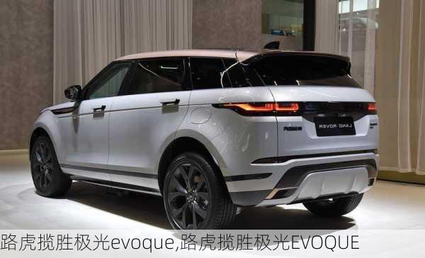 路虎揽胜极光evoque,路虎揽胜极光EVOQUE