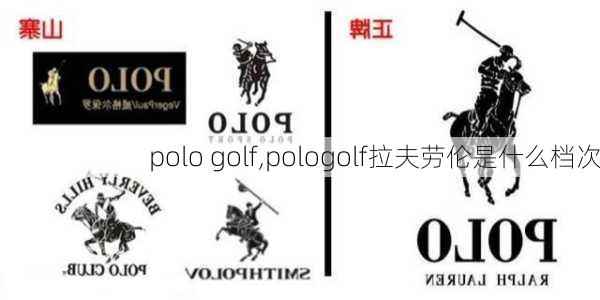 polo golf,pologolf拉夫劳伦是什么档次