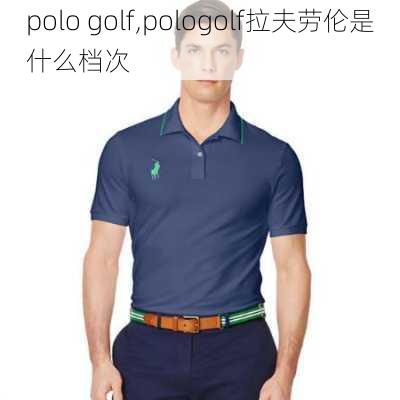 polo golf,pologolf拉夫劳伦是什么档次