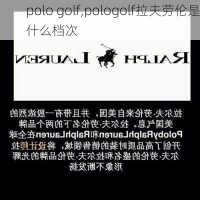 polo golf,pologolf拉夫劳伦是什么档次