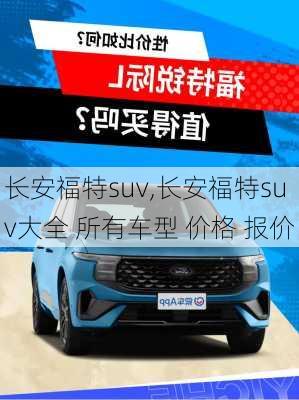 长安福特suv,长安福特suv大全 所有车型 价格 报价