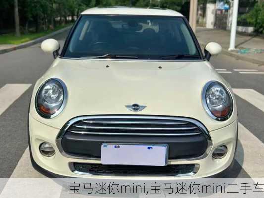 宝马迷你mini,宝马迷你mini二手车