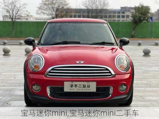 宝马迷你mini,宝马迷你mini二手车