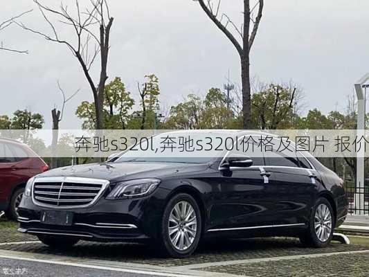 奔驰s320l,奔驰s320l价格及图片 报价