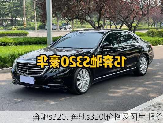 奔驰s320l,奔驰s320l价格及图片 报价