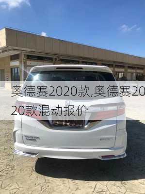 奥德赛2020款,奥德赛2020款混动报价