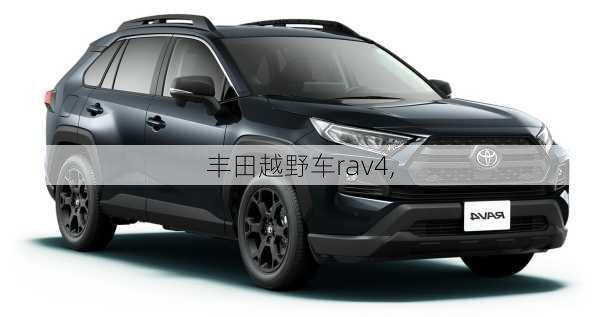 丰田越野车rav4,