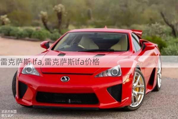 雷克萨斯 lfa,雷克萨斯lfa价格