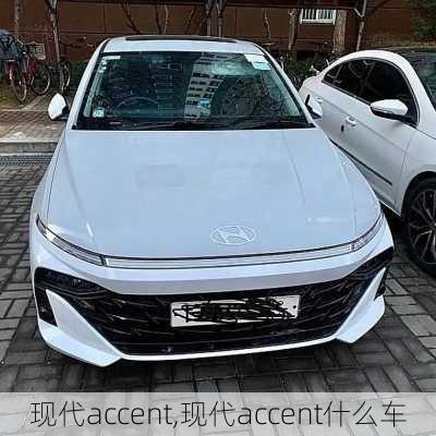 现代accent,现代accent什么车