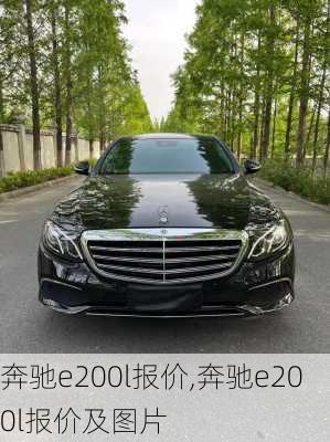 奔驰e200l报价,奔驰e200l报价及图片