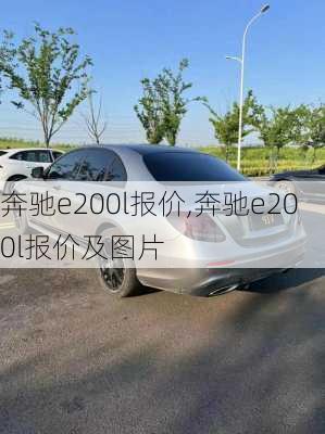 奔驰e200l报价,奔驰e200l报价及图片