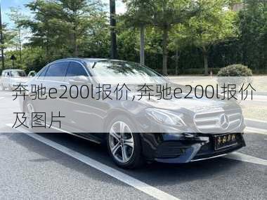 奔驰e200l报价,奔驰e200l报价及图片